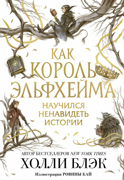Как король Эльфхейма научился ненавидеть истории - Холли Блэк Лучшие аудиокниги онлайн слушать бесплатно➝ Без остановки, полными циклами! ☆Более 100000 новых книг☆ ➝ Присоединяйтесь ✔️ audioknigi-onlain.com