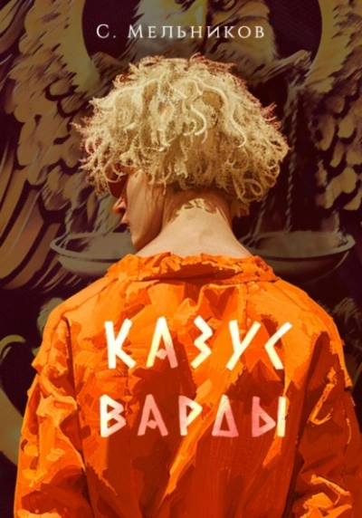 Казус Варды - Сергей Мельников Лучшие аудиокниги онлайн слушать бесплатно➝ Без остановки, полными циклами! ☆Более 100000 новых книг☆ ➝ Присоединяйтесь ✔️ audioknigi-onlain.com