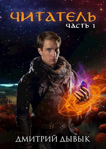 Читатель. Часть 1 - Дмитрий Дывык Лучшие аудиокниги онлайн слушать бесплатно➝ Без остановки, полными циклами! ☆Более 100000 новых книг☆ ➝ Присоединяйтесь ✔️ audioknigi-onlain.com