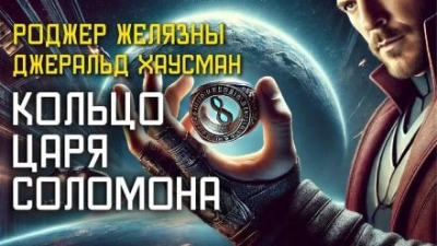 Кольцо царя Соломона - Роджер Желязны Лучшие аудиокниги онлайн слушать бесплатно➝ Без остановки, полными циклами! ☆Более 100000 новых книг☆ ➝ Присоединяйтесь ✔️ audioknigi-onlain.com