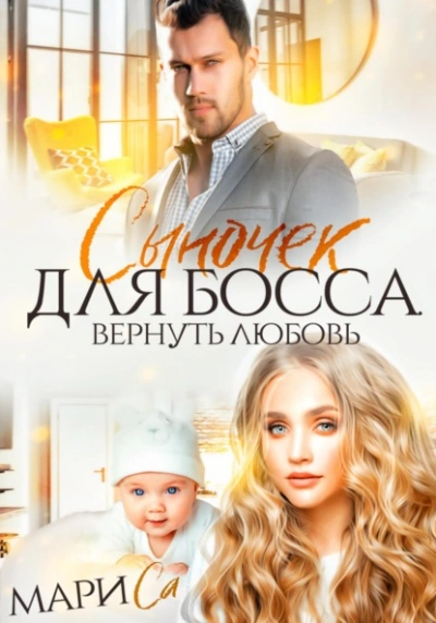 Сыночек для Босса. Вернуть любовь - Мари Са Лучшие аудиокниги онлайн слушать бесплатно➝ Без остановки, полными циклами! ☆Более 100000 новых книг☆ ➝ Присоединяйтесь ✔️ audioknigi-onlain.com