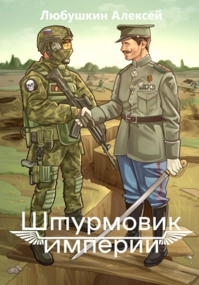 Штурмовик Империи - Алексей Любушкин Лучшие аудиокниги онлайн слушать бесплатно➝ Без остановки, полными циклами! ☆Более 100000 новых книг☆ ➝ Присоединяйтесь ✔️ audioknigi-onlain.com