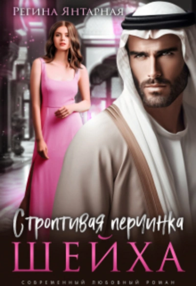Строптивая перчинка шейха - Регина Янтарная Лучшие аудиокниги онлайн слушать бесплатно➝ Без остановки, полными циклами! ☆Более 100000 новых книг☆ ➝ Присоединяйтесь ✔️ audioknigi-onlain.com