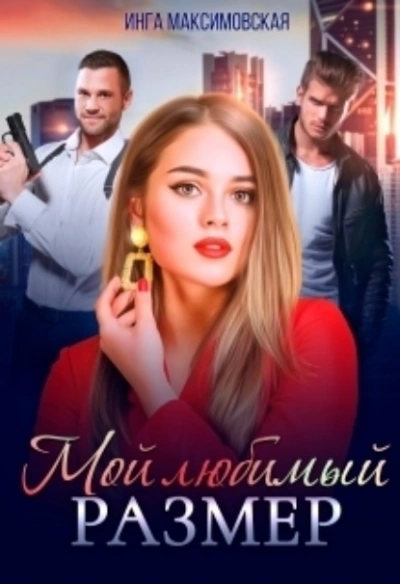Мой любимый размер - Инга Максимовская Лучшие аудиокниги онлайн слушать бесплатно➝ Без остановки, полными циклами! ☆Более 100000 новых книг☆ ➝ Присоединяйтесь ✔️ audioknigi-onlain.com