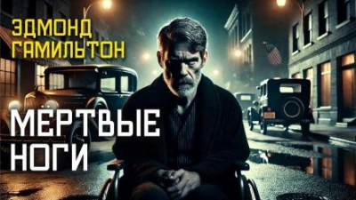 Мёртвые ноги - Эдмонд Гамильтон Лучшие аудиокниги онлайн слушать бесплатно➝ Без остановки, полными циклами! ☆Более 100000 новых книг☆ ➝ Присоединяйтесь ✔️ audioknigi-onlain.com