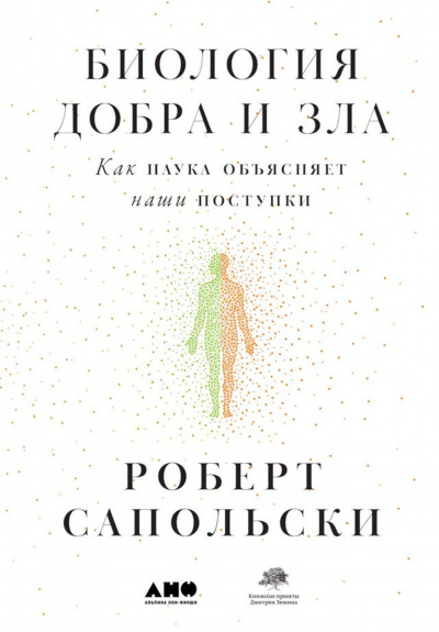 Биология добра и зла. Как наука объясняет наши поступки - Роберт Сапольски Лучшие аудиокниги онлайн слушать бесплатно➝ Без остановки, полными циклами! ☆Более 100000 новых книг☆ ➝ Присоединяйтесь ✔️ audioknigi-onlain.com