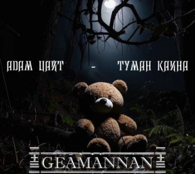 Туман Каина - Адам Цайт Лучшие аудиокниги онлайн слушать бесплатно➝ Без остановки, полными циклами! ☆Более 100000 новых книг☆ ➝ Присоединяйтесь ✔️ audioknigi-onlain.com