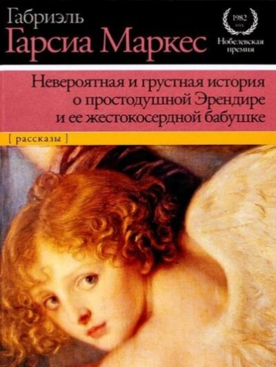 Невероятная и грустная история о простодушной Эрендире и её жестокосердной бабушке - Габриэль Гарсиа Маркес Лучшие аудиокниги онлайн слушать бесплатно➝ Без остановки, полными циклами! ☆Более 100000 новых книг☆ ➝ Присоединяйтесь ✔️ audioknigi-onlain.com