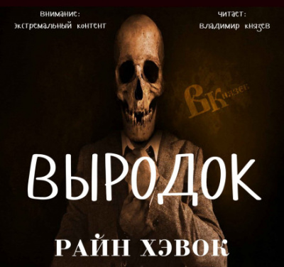 Выродок - Райн Хэвок Лучшие аудиокниги онлайн слушать бесплатно➝ Без остановки, полными циклами! ☆Более 100000 новых книг☆ ➝ Присоединяйтесь ✔️ audioknigi-onlain.com