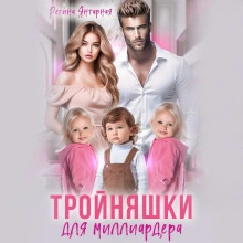 Тройняшки для миллиардера - Регина Янтарная Лучшие аудиокниги онлайн слушать бесплатно➝ Без остановки, полными циклами! ☆Более 100000 новых книг☆ ➝ Присоединяйтесь ✔️ audioknigi-onlain.com