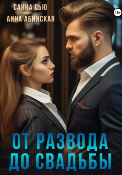 От развода до свадьбы - Санна Сью, Анна Абинская Лучшие аудиокниги онлайн слушать бесплатно➝ Без остановки, полными циклами! ☆Более 100000 новых книг☆ ➝ Присоединяйтесь ✔️ audioknigi-onlain.com