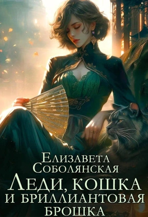 Леди, кошка и бриллиантовая брошка - Елизавета Соболянская Лучшие аудиокниги онлайн слушать бесплатно➝ Без остановки, полными циклами! ☆Более 100000 новых книг☆ ➝ Присоединяйтесь ✔️ audioknigi-onlain.com