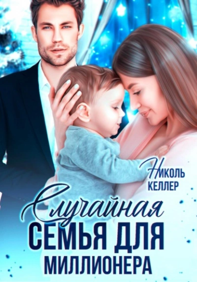 Случайная семья для миллионера - Николь Келлер Лучшие аудиокниги онлайн слушать бесплатно➝ Без остановки, полными циклами! ☆Более 100000 новых книг☆ ➝ Присоединяйтесь ✔️ audioknigi-onlain.com