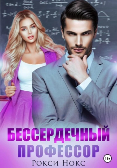 Бессердечный профессор - Рокси Нокс Лучшие аудиокниги онлайн слушать бесплатно➝ Без остановки, полными циклами! ☆Более 100000 новых книг☆ ➝ Присоединяйтесь ✔️ audioknigi-onlain.com