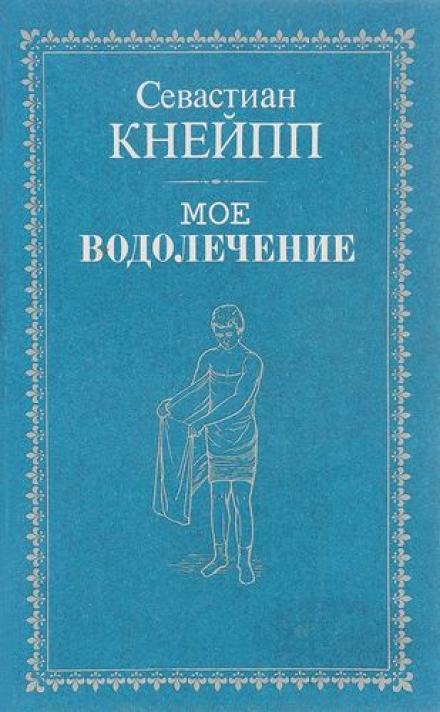 Мое водолечение - Себастьян Кнейп Лучшие аудиокниги онлайн слушать бесплатно➝ Без остановки, полными циклами! ☆Более 100000 новых книг☆ ➝ Присоединяйтесь ✔️ audioknigi-onlain.com