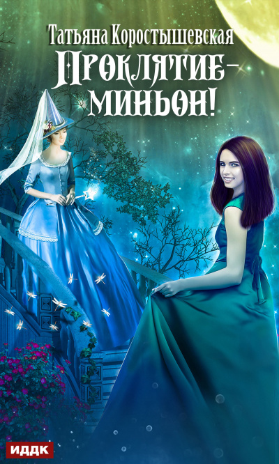 Проклятие – миньон! - Татьяна Коростышевская Лучшие аудиокниги онлайн слушать бесплатно➝ Без остановки, полными циклами! ☆Более 100000 новых книг☆ ➝ Присоединяйтесь ✔️ audioknigi-onlain.com