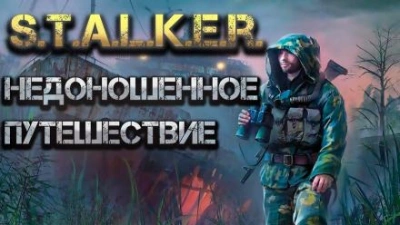 Недоношенное путешествие. Часть 1 - Святослав Александров Лучшие аудиокниги онлайн слушать бесплатно➝ Без остановки, полными циклами! ☆Более 100000 новых книг☆ ➝ Присоединяйтесь ✔️ audioknigi-onlain.com