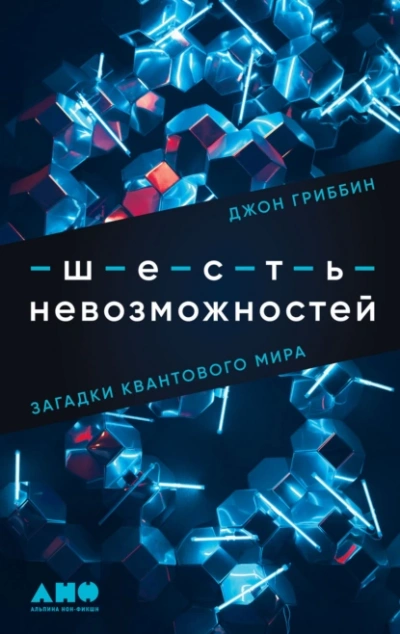 Шесть невозможностей. Загадки квантового мира - Джон Гриббин Лучшие аудиокниги онлайн слушать бесплатно➝ Без остановки, полными циклами! ☆Более 100000 новых книг☆ ➝ Присоединяйтесь ✔️ audioknigi-onlain.com