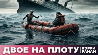 Двое на плоту - Керри Райан Лучшие аудиокниги онлайн слушать бесплатно➝ Без остановки, полными циклами! ☆Более 100000 новых книг☆ ➝ Присоединяйтесь ✔️ audioknigi-onlain.com