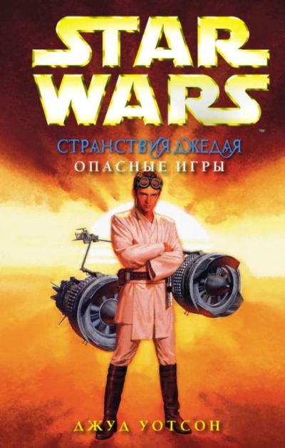Опасные игры - Джуд Уотсон Лучшие аудиокниги онлайн слушать бесплатно➝ Без остановки, полными циклами! ☆Более 100000 новых книг☆ ➝ Присоединяйтесь ✔️ audioknigi-onlain.com