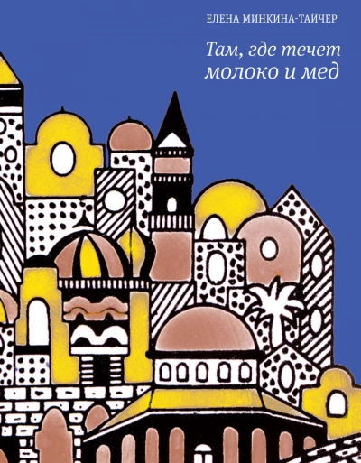 Там, где течет молоко и мед - Елена Минкина-Тайчер Лучшие аудиокниги онлайн слушать бесплатно➝ Без остановки, полными циклами! ☆Более 100000 новых книг☆ ➝ Присоединяйтесь ✔️ audioknigi-onlain.com