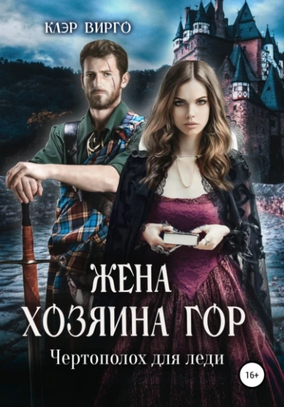 Жена хозяина гор. Чертополох для леди - Клэр Вирго Лучшие аудиокниги онлайн слушать бесплатно➝ Без остановки, полными циклами! ☆Более 100000 новых книг☆ ➝ Присоединяйтесь ✔️ audioknigi-onlain.com