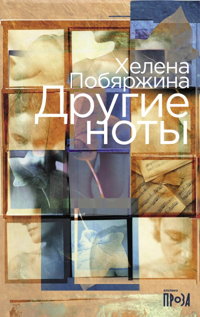 Другие ноты - Хелена Побяржина Лучшие аудиокниги онлайн слушать бесплатно➝ Без остановки, полными циклами! ☆Более 100000 новых книг☆ ➝ Присоединяйтесь ✔️ audioknigi-onlain.com