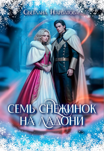 Семь снежинок на ладони - Светлана Нарватова Лучшие аудиокниги онлайн слушать бесплатно➝ Без остановки, полными циклами! ☆Более 100000 новых книг☆ ➝ Присоединяйтесь ✔️ audioknigi-onlain.com