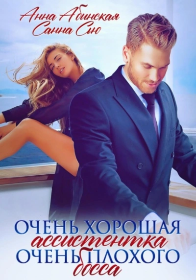 Очень хорошая ассистентка очень плохого босса - Санна Сью Лучшие аудиокниги онлайн слушать бесплатно➝ Без остановки, полными циклами! ☆Более 100000 новых книг☆ ➝ Присоединяйтесь ✔️ audioknigi-onlain.com