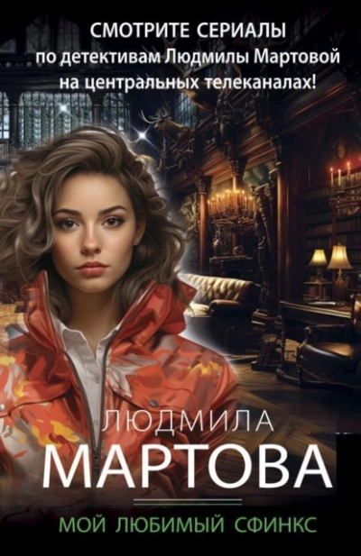 Мой любимый сфинкс - Людмила Мартова Лучшие аудиокниги онлайн слушать бесплатно➝ Без остановки, полными циклами! ☆Более 100000 новых книг☆ ➝ Присоединяйтесь ✔️ audioknigi-onlain.com