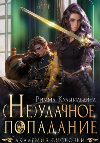 (Не)удачное попадание - Римма Кульгильдина Лучшие аудиокниги онлайн слушать бесплатно➝ Без остановки, полными циклами! ☆Более 100000 новых книг☆ ➝ Присоединяйтесь ✔️ audioknigi-onlain.com