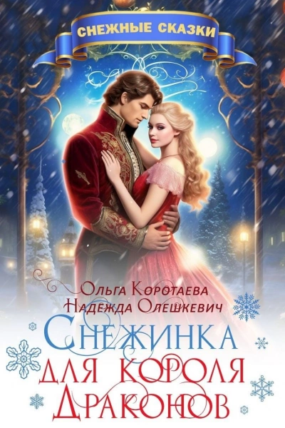 Снежинка для короля драконов - Ольга Коротаева, Надежда Олешкевич Лучшие аудиокниги онлайн слушать бесплатно➝ Без остановки, полными циклами! ☆Более 100000 новых книг☆ ➝ Присоединяйтесь ✔️ audioknigi-onlain.com