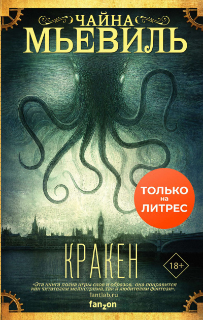 Кракен - Чайна Мьевиль Лучшие аудиокниги онлайн слушать бесплатно➝ Без остановки, полными циклами! ☆Более 100000 новых книг☆ ➝ Присоединяйтесь ✔️ audioknigi-onlain.com