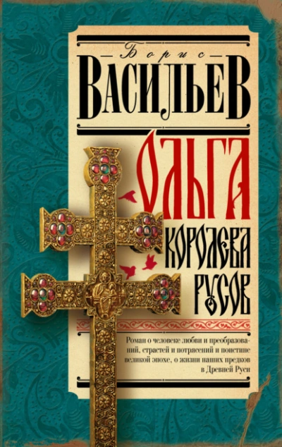 Ольга, королева русов - Борис Васильев Лучшие аудиокниги онлайн слушать бесплатно➝ Без остановки, полными циклами! ☆Более 100000 новых книг☆ ➝ Присоединяйтесь ✔️ audioknigi-onlain.com
