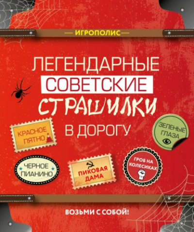 Легендарные советские страшилки в дорогу (Сборник) Лучшие аудиокниги онлайн слушать бесплатно➝ Без остановки, полными циклами! ☆Более 100000 новых книг☆ ➝ Присоединяйтесь ✔️ audioknigi-onlain.com