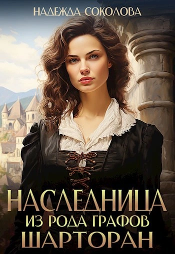 Наследница из рода графов Шарторан - Надежда Соколова Лучшие аудиокниги онлайн слушать бесплатно➝ Без остановки, полными циклами! ☆Более 100000 новых книг☆ ➝ Присоединяйтесь ✔️ audioknigi-onlain.com