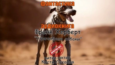 Утраченные собаки - Фрэнк Герберт Лучшие аудиокниги онлайн слушать бесплатно➝ Без остановки, полными циклами! ☆Более 100000 новых книг☆ ➝ Присоединяйтесь ✔️ audioknigi-onlain.com