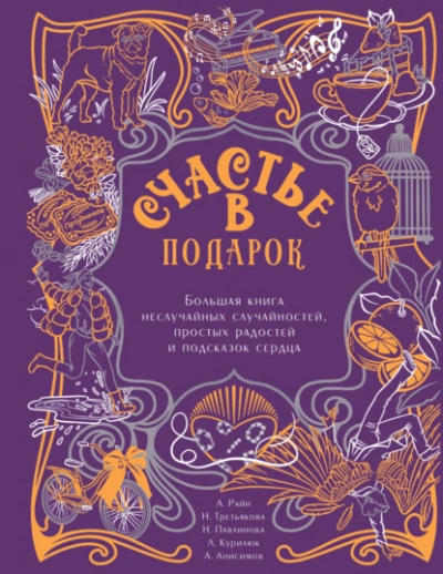 Счастье в подарок. Большая книга неслучайных случайностей, простых радостей и подсказок сердца - Алексей Анисимов Лучшие аудиокниги онлайн слушать бесплатно➝ Без остановки, полными циклами! ☆Более 100000 новых книг☆ ➝ Присоединяйтесь ✔️ audioknigi-onlain.com
