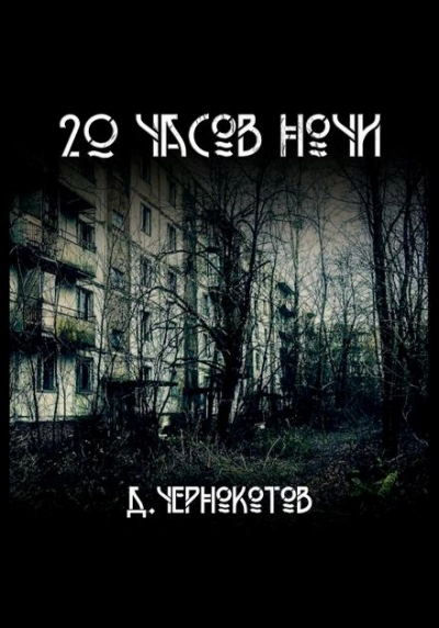 20 часов ночи - Дмитрий Чернокотов Лучшие аудиокниги онлайн слушать бесплатно➝ Без остановки, полными циклами! ☆Более 100000 новых книг☆ ➝ Присоединяйтесь ✔️ audioknigi-onlain.com