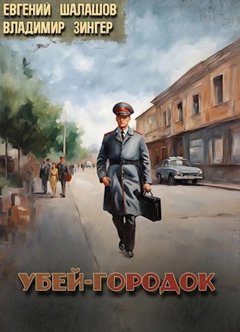 Убей-городок. Часть 2 - Евгений Шалашов, Владимир Зингер Лучшие аудиокниги онлайн слушать бесплатно➝ Без остановки, полными циклами! ☆Более 100000 новых книг☆ ➝ Присоединяйтесь ✔️ audioknigi-onlain.com