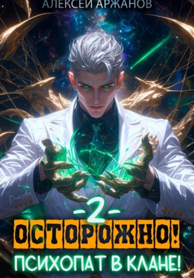 Осторожно! Психопат в клане! Том 2 - Алексей Аржанов Лучшие аудиокниги онлайн слушать бесплатно➝ Без остановки, полными циклами! ☆Более 100000 новых книг☆ ➝ Присоединяйтесь ✔️ audioknigi-onlain.com