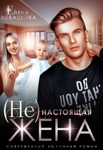 (Не) настоящая жена - Елена Левашова Лучшие аудиокниги онлайн слушать бесплатно➝ Без остановки, полными циклами! ☆Более 100000 новых книг☆ ➝ Присоединяйтесь ✔️ audioknigi-onlain.com