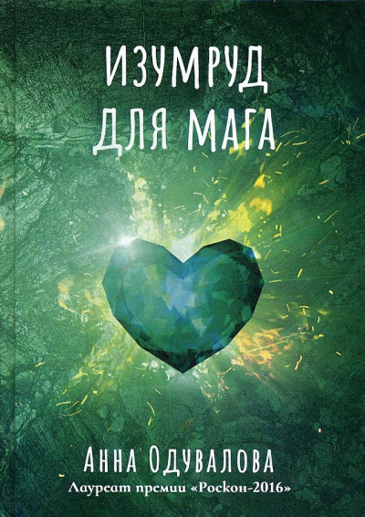 Изумруд для мага - Анна Одувалова Лучшие аудиокниги онлайн слушать бесплатно➝ Без остановки, полными циклами! ☆Более 100000 новых книг☆ ➝ Присоединяйтесь ✔️ audioknigi-onlain.com