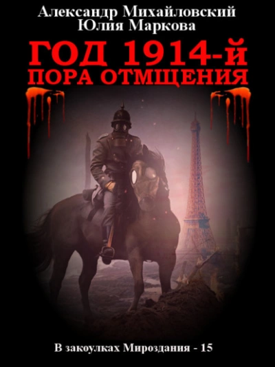 Год 1914-й. Пора отмщения - Александр Михайловский Лучшие аудиокниги онлайн слушать бесплатно➝ Без остановки, полными циклами! ☆Более 100000 новых книг☆ ➝ Присоединяйтесь ✔️ audioknigi-onlain.com