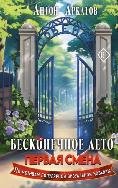 Бесконечное Лето. Первая смена - Антон Аркатов Лучшие аудиокниги онлайн слушать бесплатно➝ Без остановки, полными циклами! ☆Более 100000 новых книг☆ ➝ Присоединяйтесь ✔️ audioknigi-onlain.com