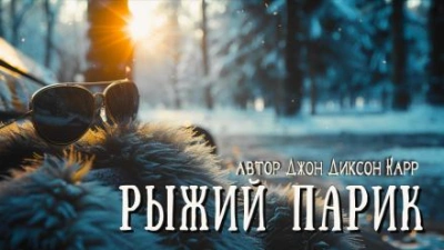 Рыжий парик - Джон Диксон Карр Лучшие аудиокниги онлайн слушать бесплатно➝ Без остановки, полными циклами! ☆Более 100000 новых книг☆ ➝ Присоединяйтесь ✔️ audioknigi-onlain.com