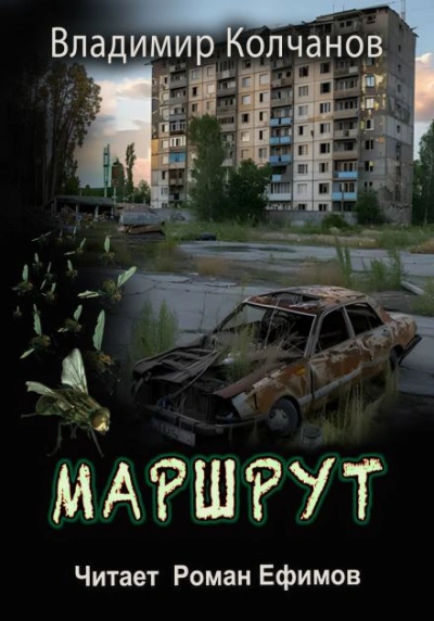 Маршрут - Владимир Колчанов Лучшие аудиокниги онлайн слушать бесплатно➝ Без остановки, полными циклами! ☆Более 100000 новых книг☆ ➝ Присоединяйтесь ✔️ audioknigi-onlain.com