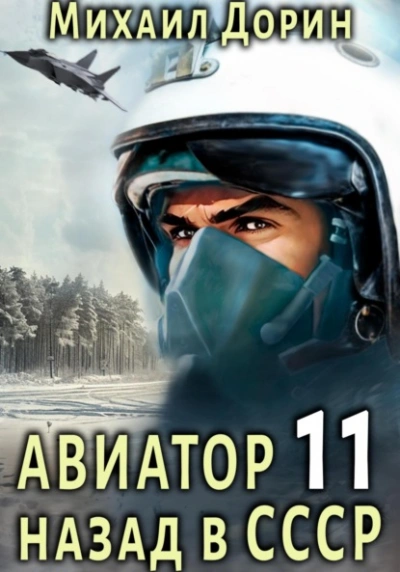 Авиатор: назад в СССР. Книга 11 - Михаил Дорин Лучшие аудиокниги онлайн слушать бесплатно➝ Без остановки, полными циклами! ☆Более 100000 новых книг☆ ➝ Присоединяйтесь ✔️ audioknigi-onlain.com