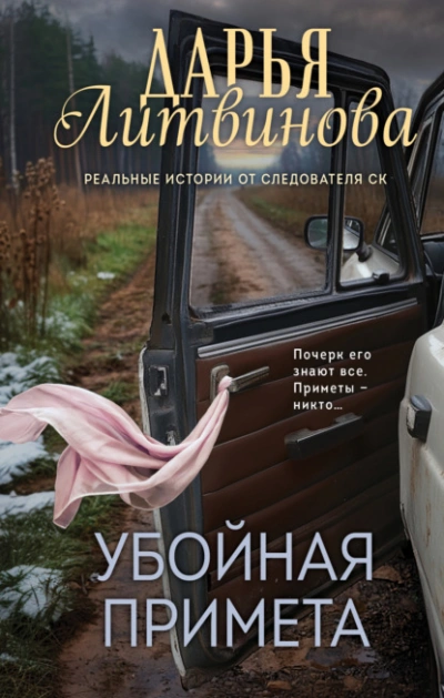 Убойная примета - Дарья Литвинова Лучшие аудиокниги онлайн слушать бесплатно➝ Без остановки, полными циклами! ☆Более 100000 новых книг☆ ➝ Присоединяйтесь ✔️ audioknigi-onlain.com