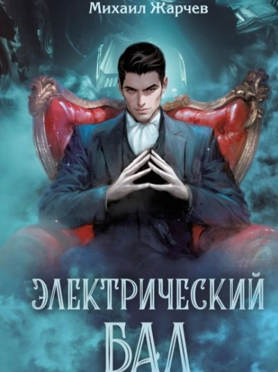 Электрический бал - Михаил Жарчев Лучшие аудиокниги онлайн слушать бесплатно➝ Без остановки, полными циклами! ☆Более 100000 новых книг☆ ➝ Присоединяйтесь ✔️ audioknigi-onlain.com